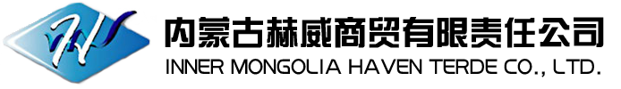 內(nèi)蒙古赫威商貿(mào)有限責(zé)任公司